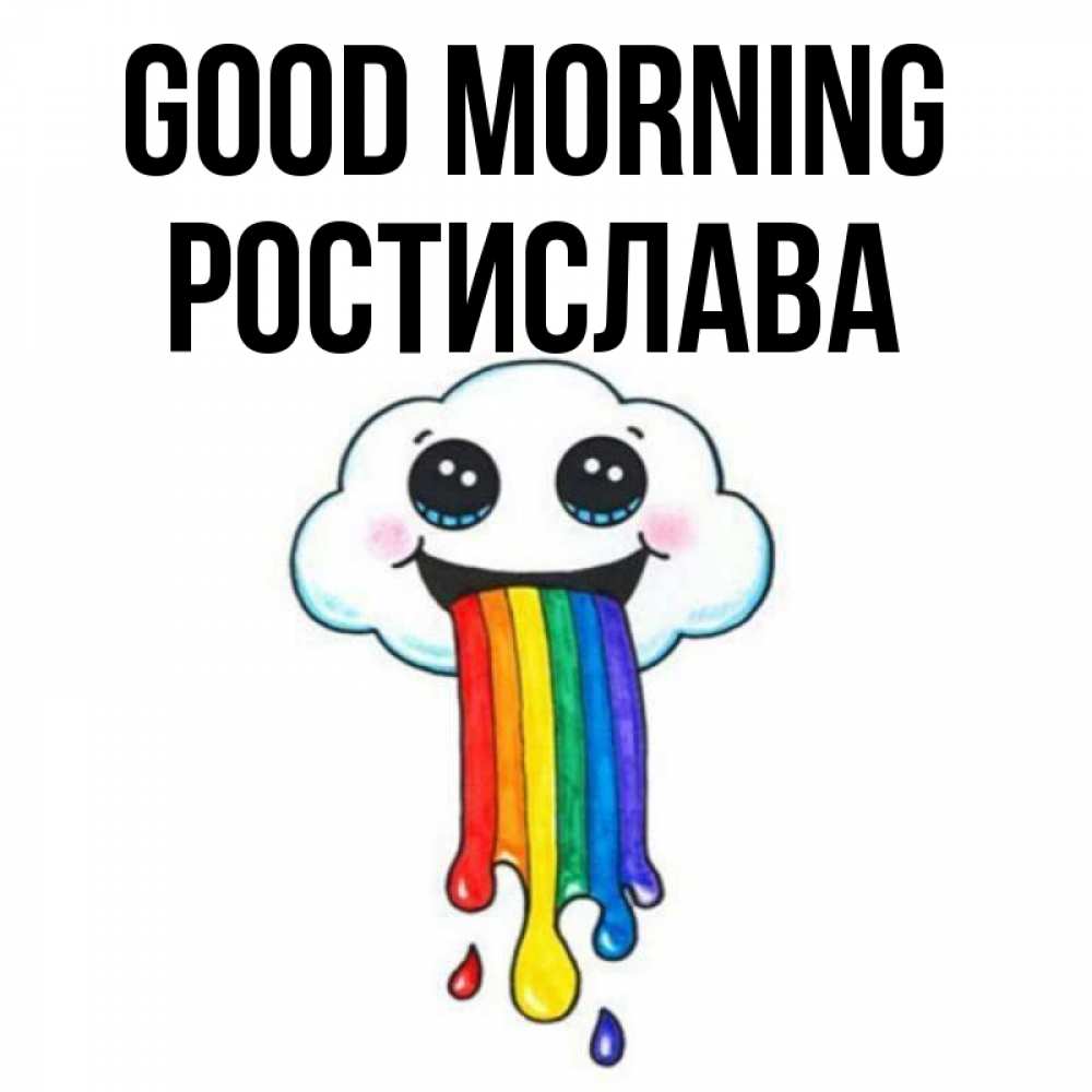 Greetings card с именем, Ростислава Good morning утречко Greetings with text for free download 