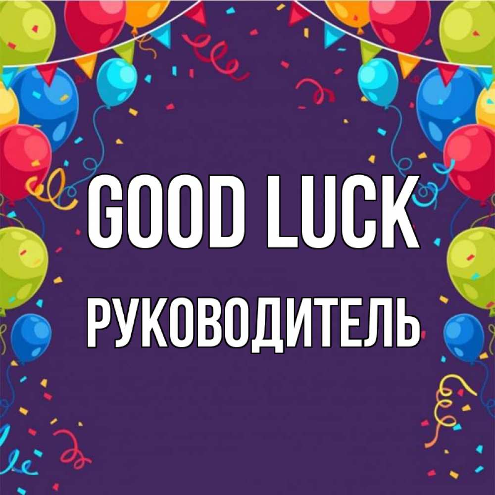 Greetings card с именем, Руководитель Good luck шары Greetings with text for free download 