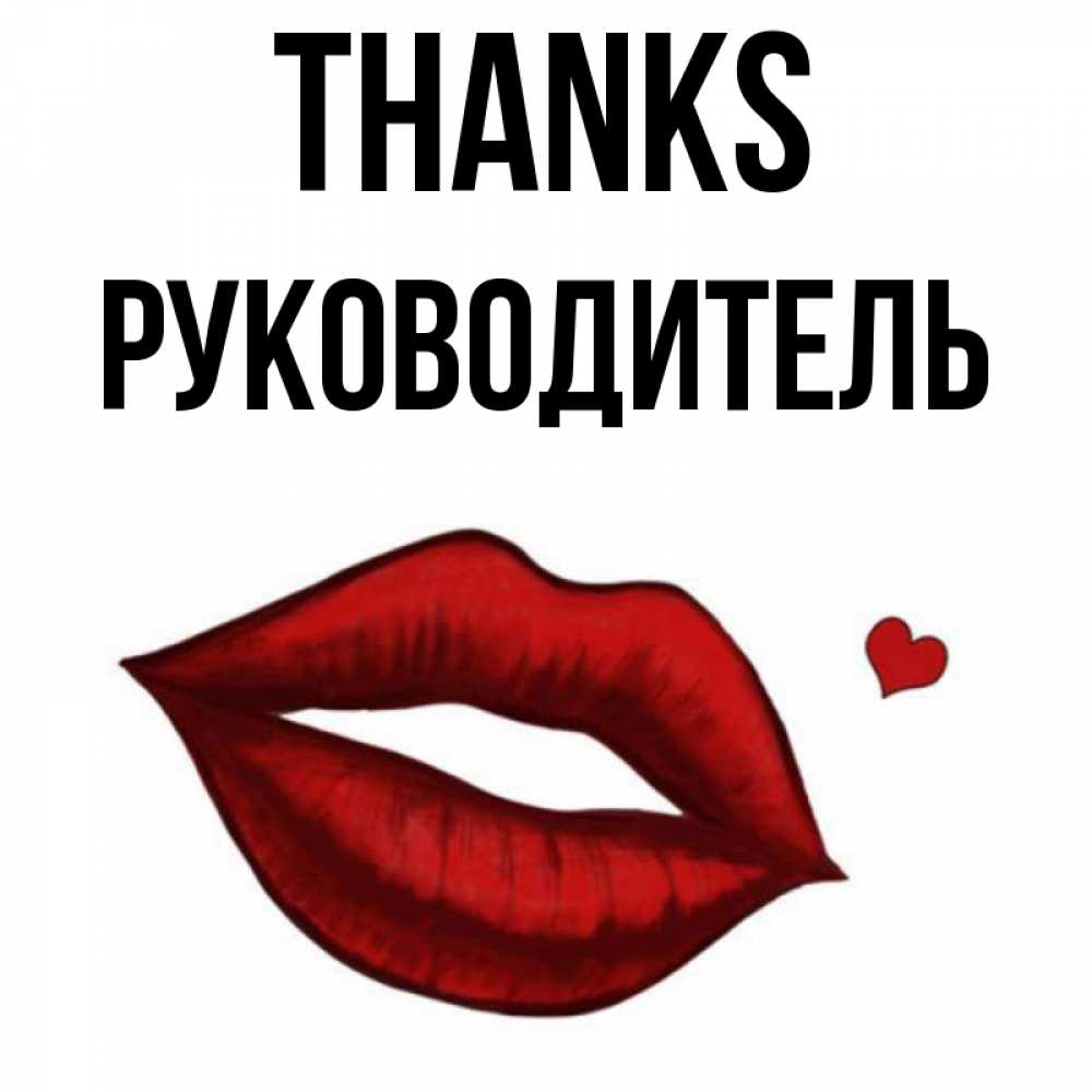 Greetings card с именем, Руководитель Thanks целую нежно с сердечком Greetings with text for free download 