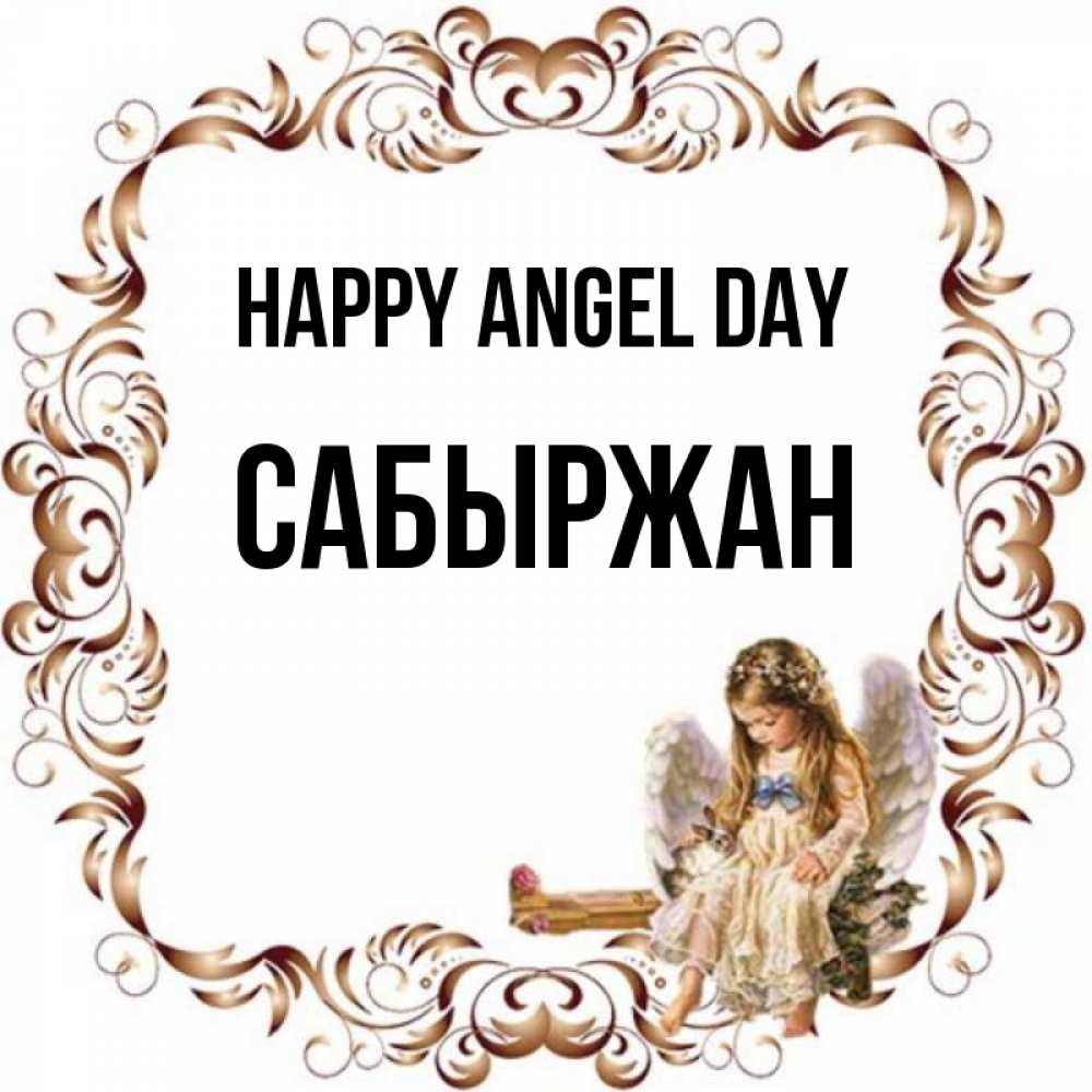 Greetings card с именем, САБЫРЖАН happy angel day рамочка из перьев и ангелочек Greetings with text for free download 