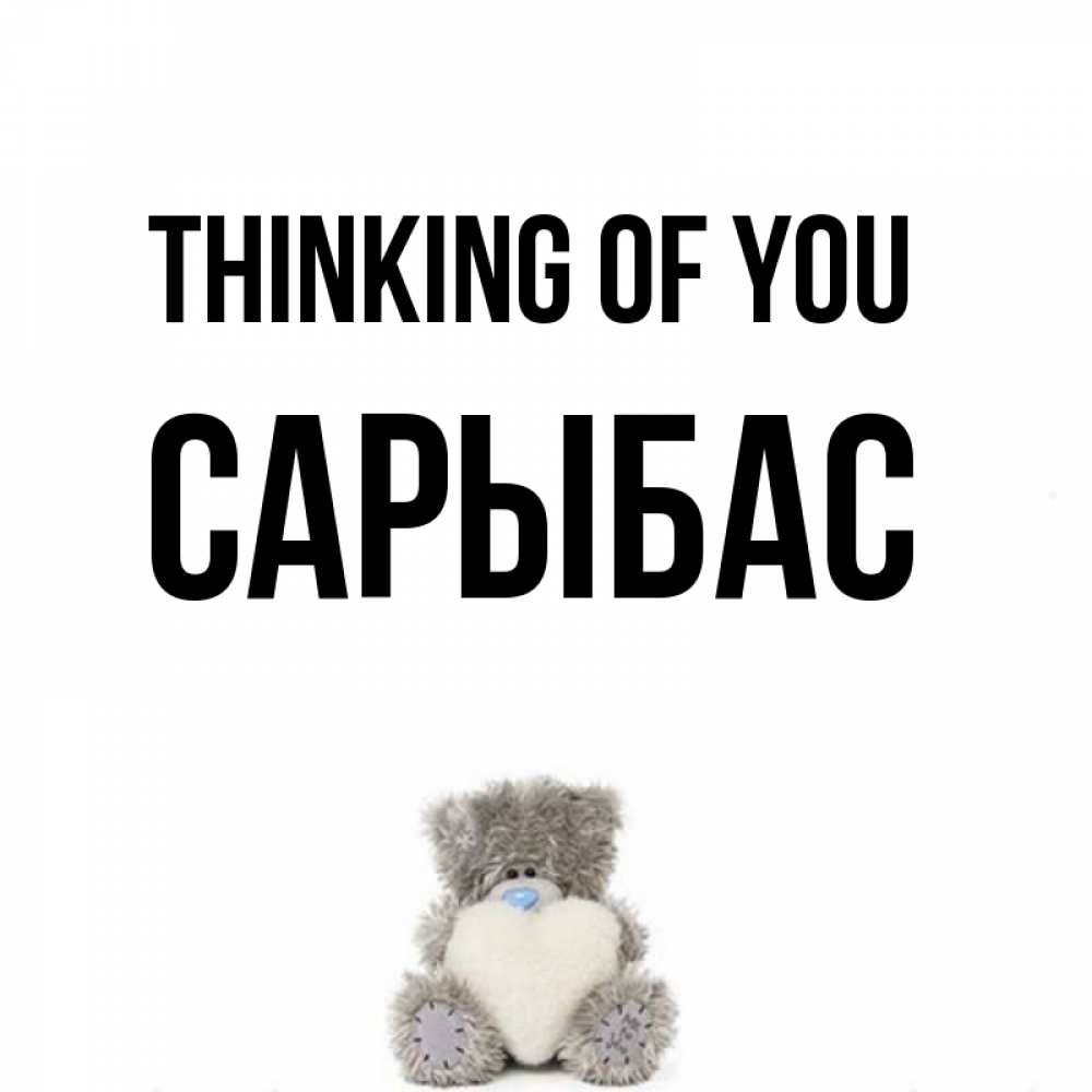 Greetings card с именем, САРЫБАС Thinking of you тедди с сердечком для любимой Greetings with text for free download 