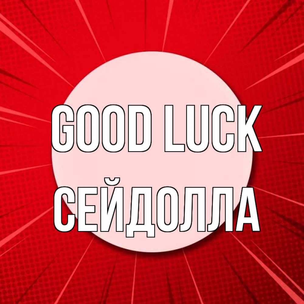 Greetings card с именем, СЕЙДОЛЛА Good luck розовая кнопка Greetings with text for free download 