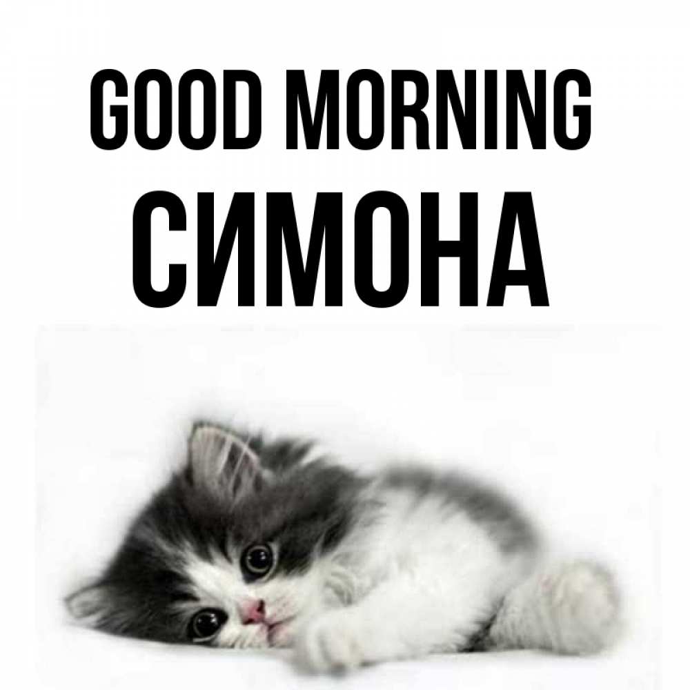 Greetings card с именем, Симона Good morning кот лапки Greetings with text for free download 