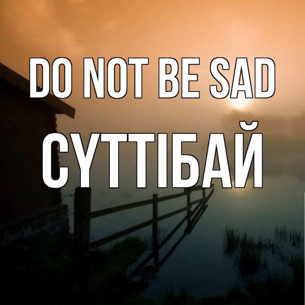Greetings card с именем, СҮТТІБАЙ Do not be sad дом у озера Greetings with text for free download 