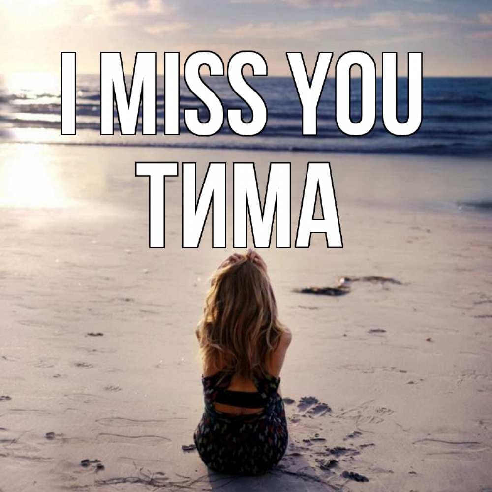Greetings card с именем, Тима I miss you тебя 1 Greetings with text for free download 