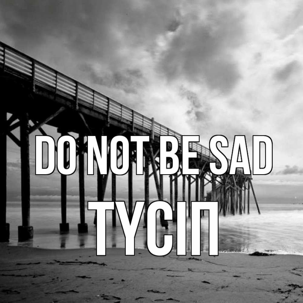 Greetings card с именем, ТҮСІП Do not be sad вода и пляж под мостом Greetings with text for free download 