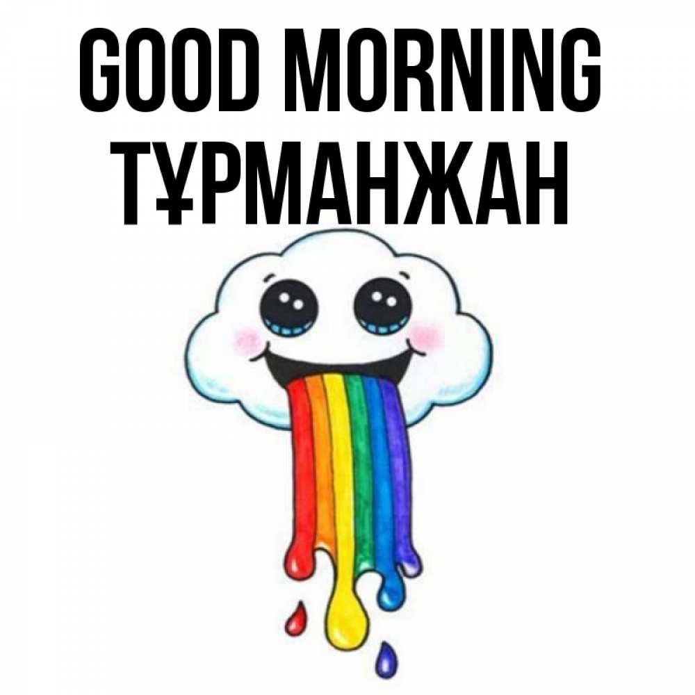 Greetings card с именем, ТҰРМАНЖАН Good morning утречко Greetings with text for free download 