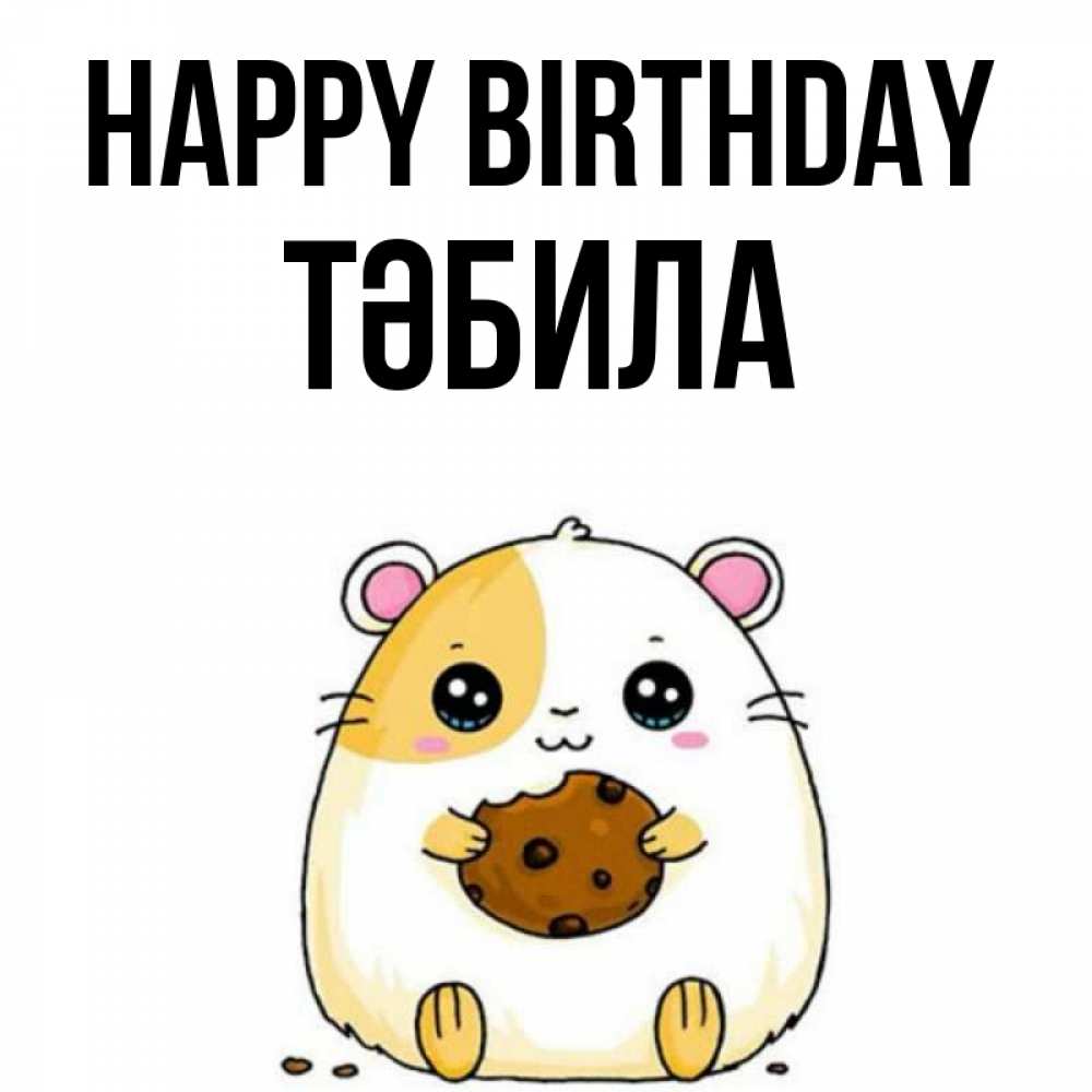 Greetings card с именем, ТӘБИЛА Happy Birthday с днюхой Greetings with text for free download 