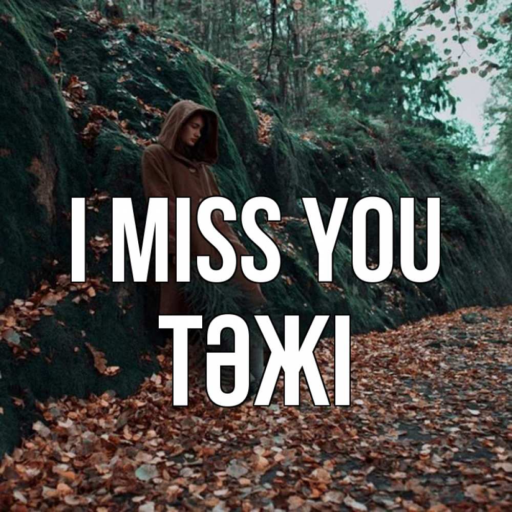 Greetings card с именем, ТӘЖІ I miss you скука 1 Greetings with text for free download 
