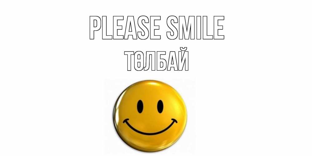 Greetings card с именем, ТӨЛБАЙ Please smile смайл Greetings with text for free download 