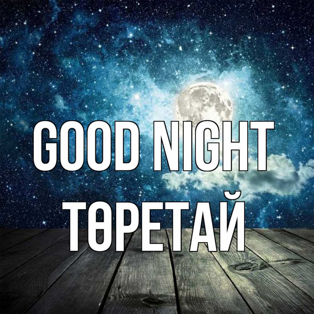 Greetings card с именем, Төретай Good night луна Greetings with text for free download 