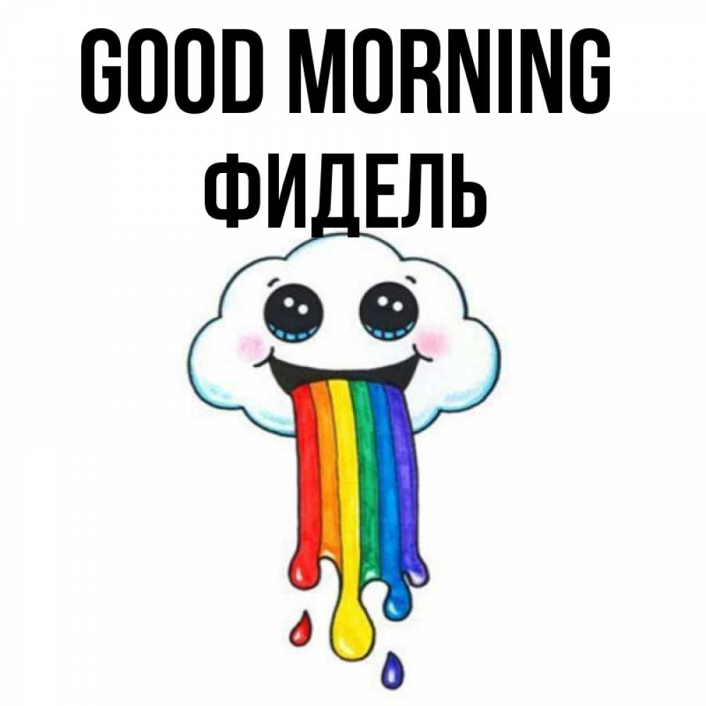 Greetings card с именем, Фидель Good morning утречко Greetings with text for free download 