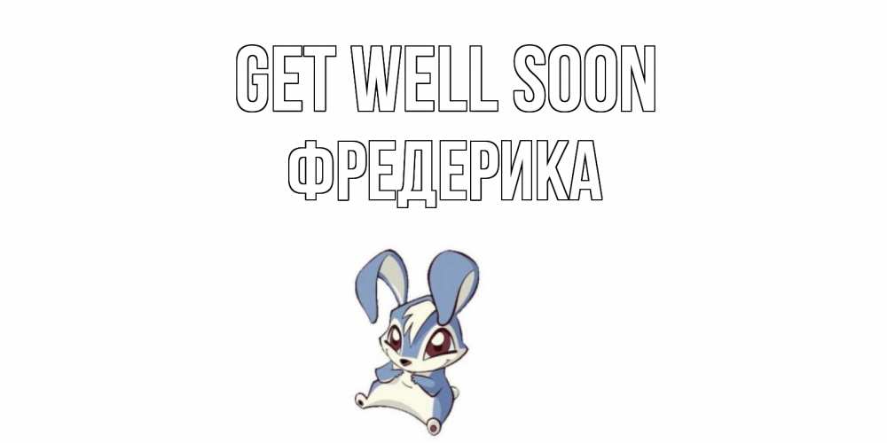 Greetings card с именем, Фредерика Get well soon серый заяц на открытке про выздоравление Greetings with text for free download 