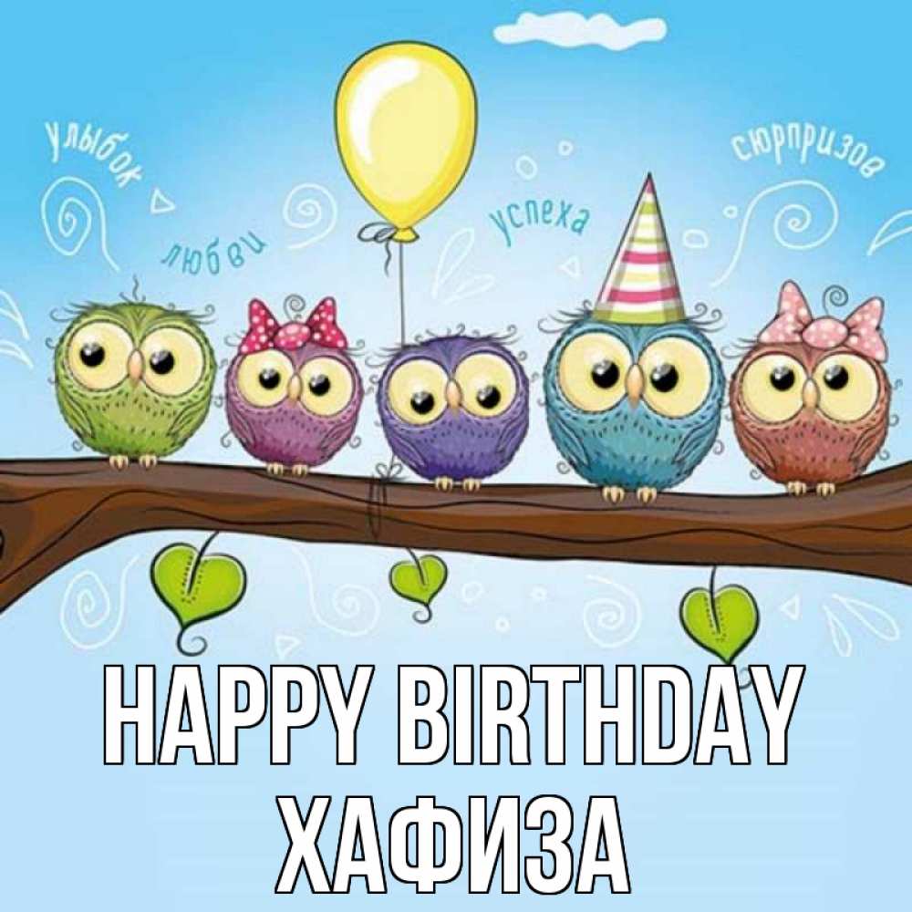 Greetings card с именем, ХАФИЗА Happy Birthday совы Greetings with text for free download 
