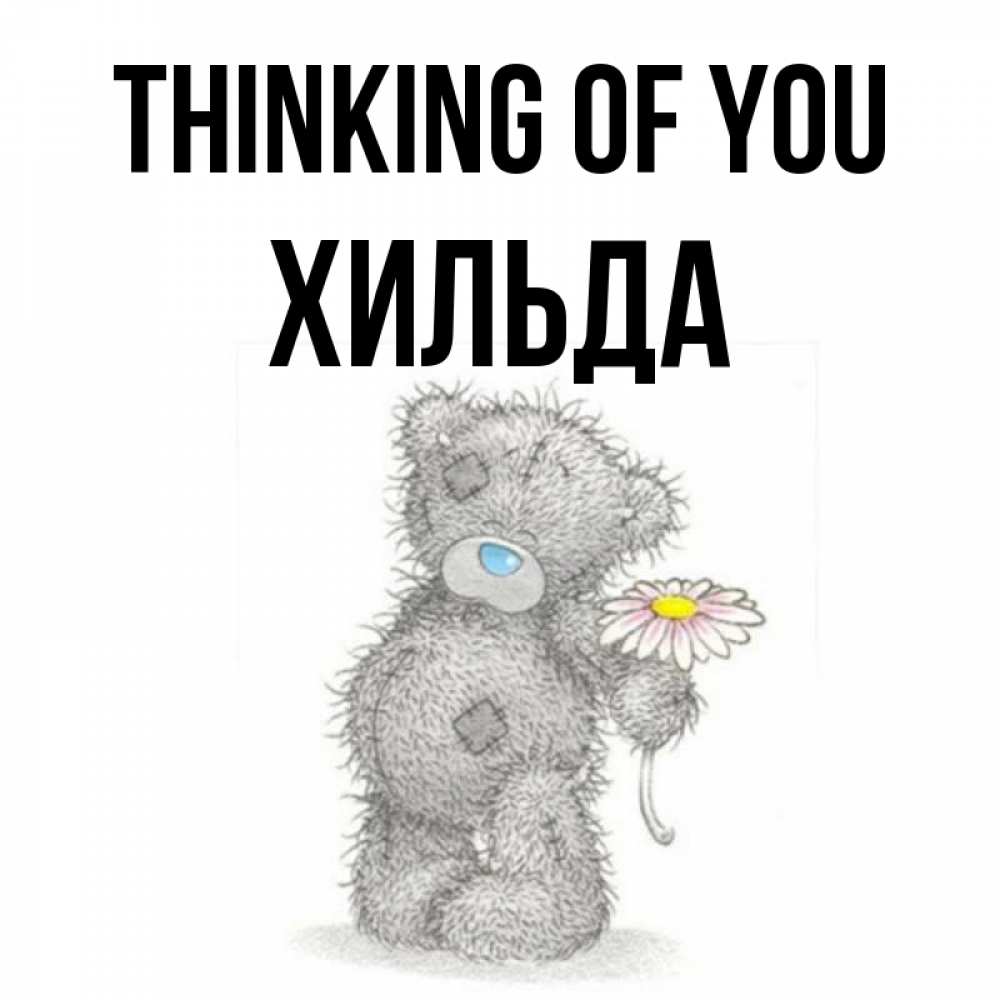 Greetings card с именем, Хильда Thinking of you мысли только о тебе Greetings with text for free download 