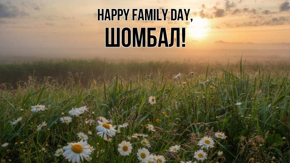 Greetings card с именем, ШОМБАЛ happy family day с днем семьи Greetings with text for free download 