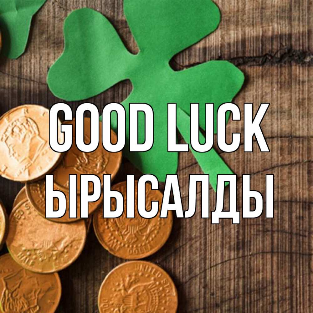 Greetings card с именем, ЫРЫСАЛДЫ Good luck деревянный фон Greetings with text for free download 