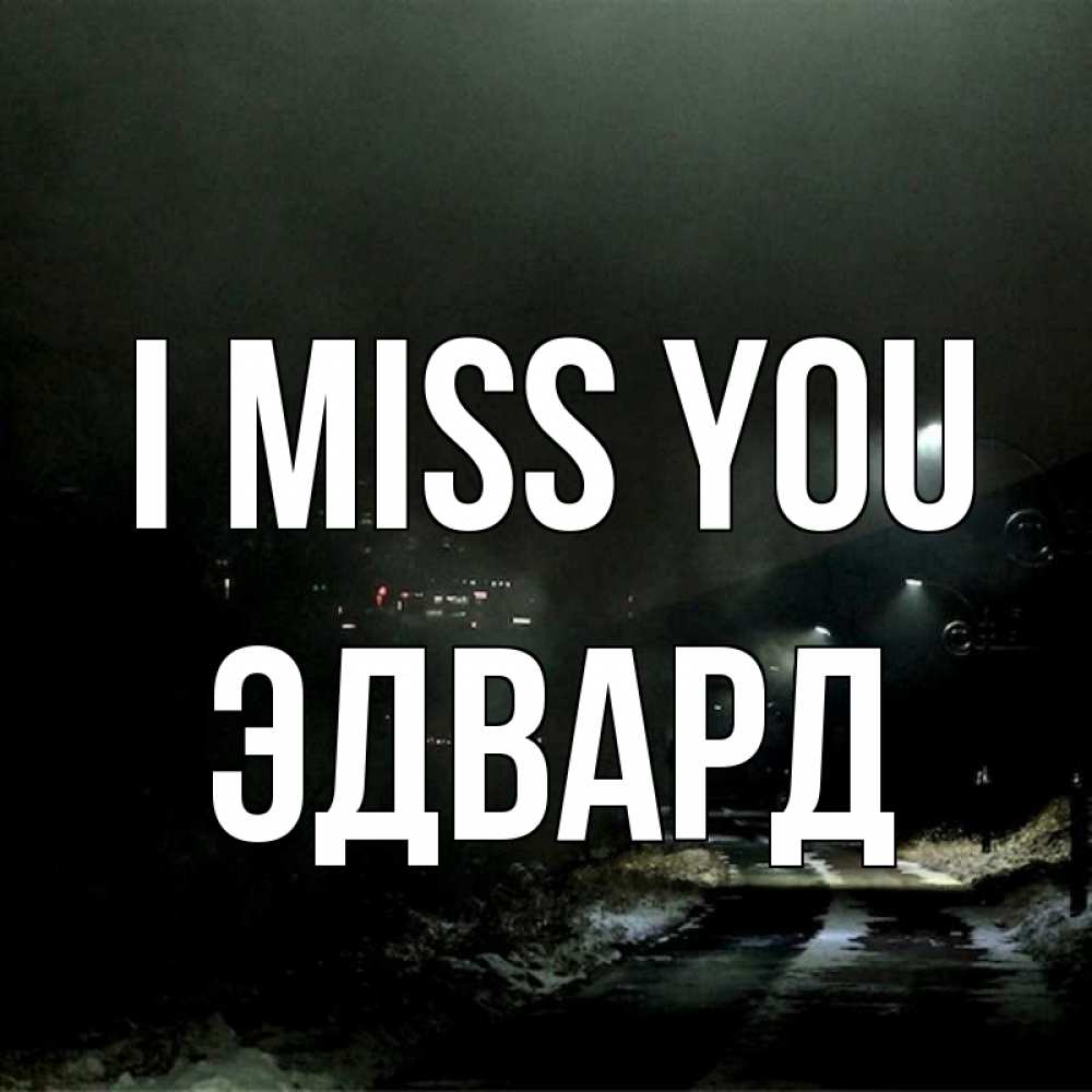 Greetings card с именем, Эдвард I miss you окраина города Greetings with text for free download 