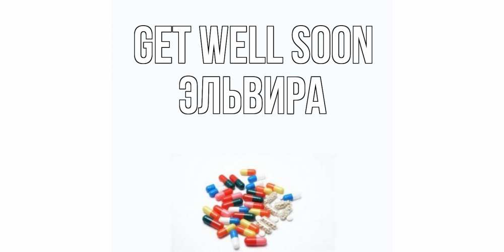 Greetings card с именем, Эльвира Get well soon таблетки Greetings with text for free download 