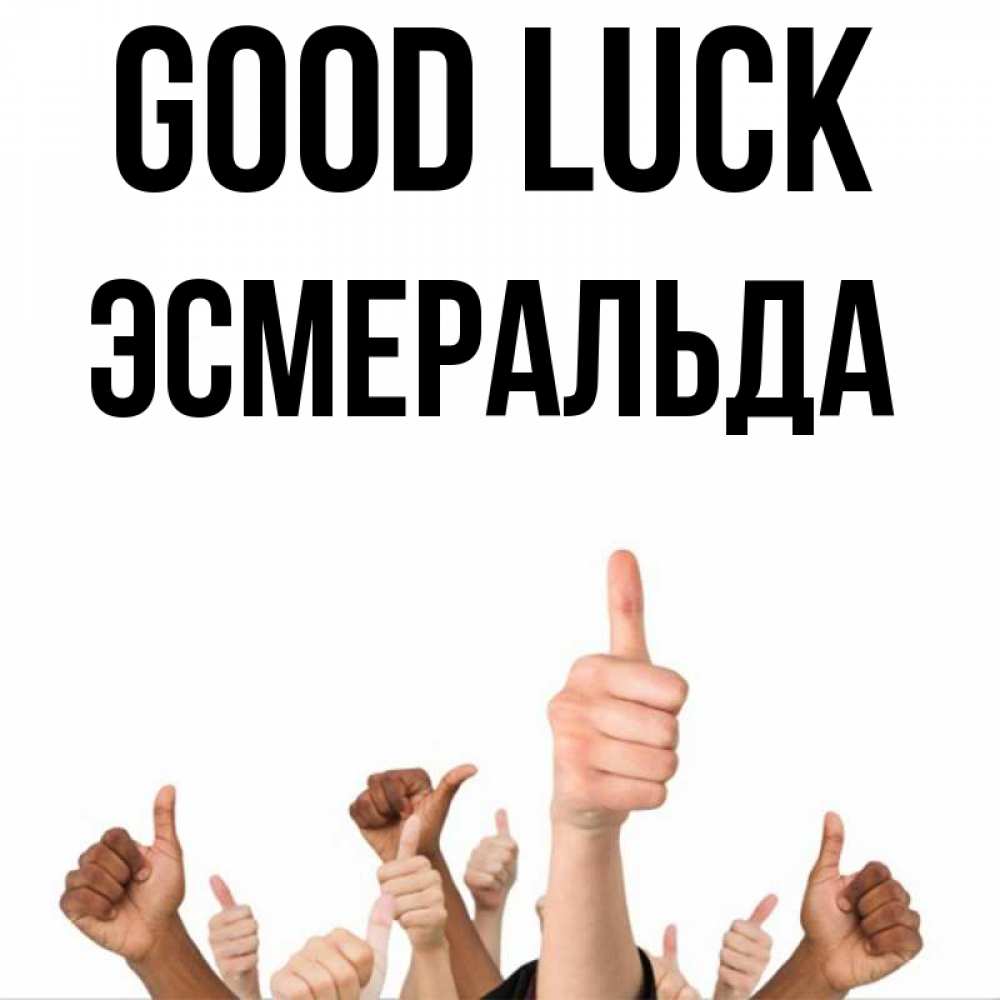 Greetings card с именем, Эсмеральда Good luck молодцом Greetings with text for free download 