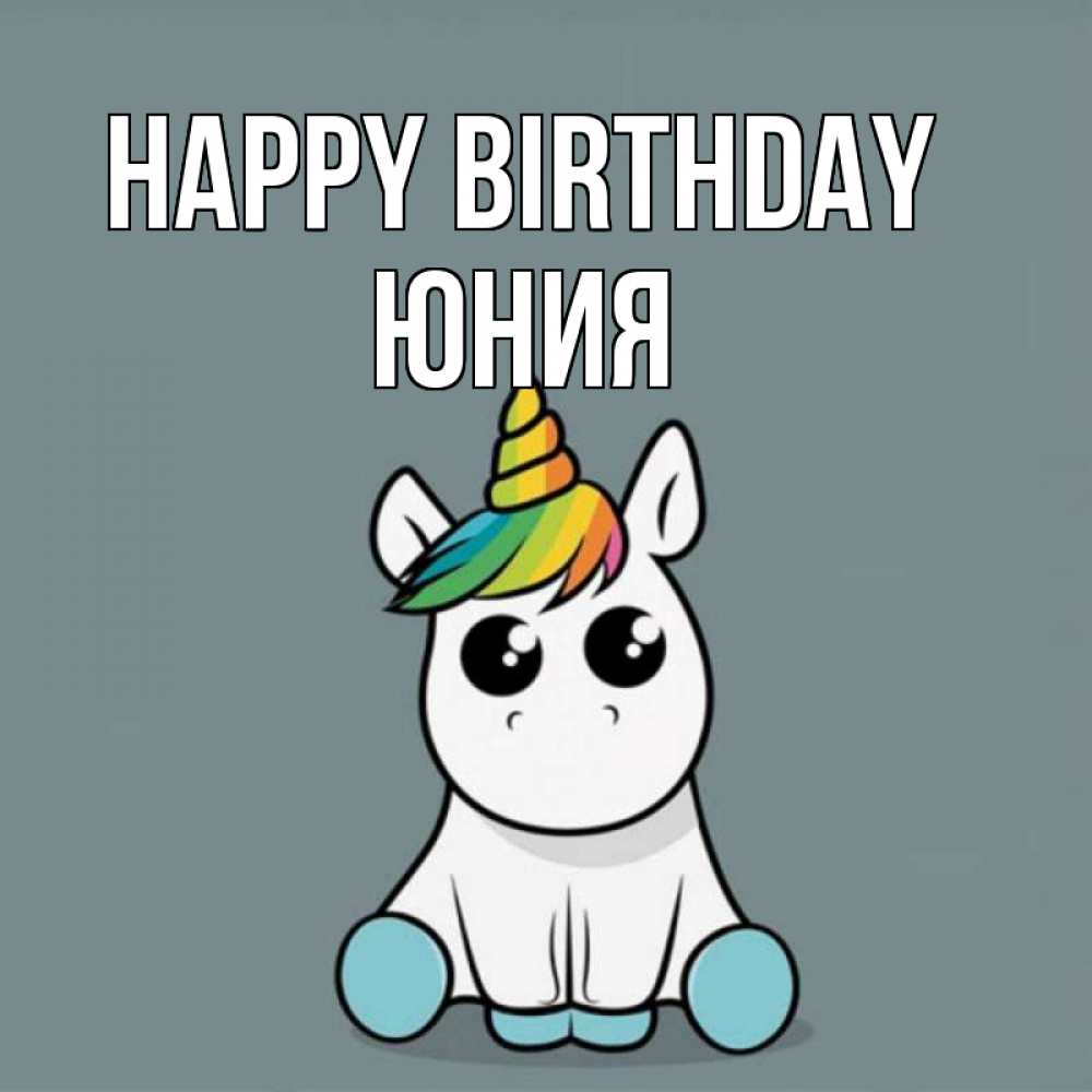 Greetings card с именем, Юния Happy Birthday пони Greetings with text for free download 