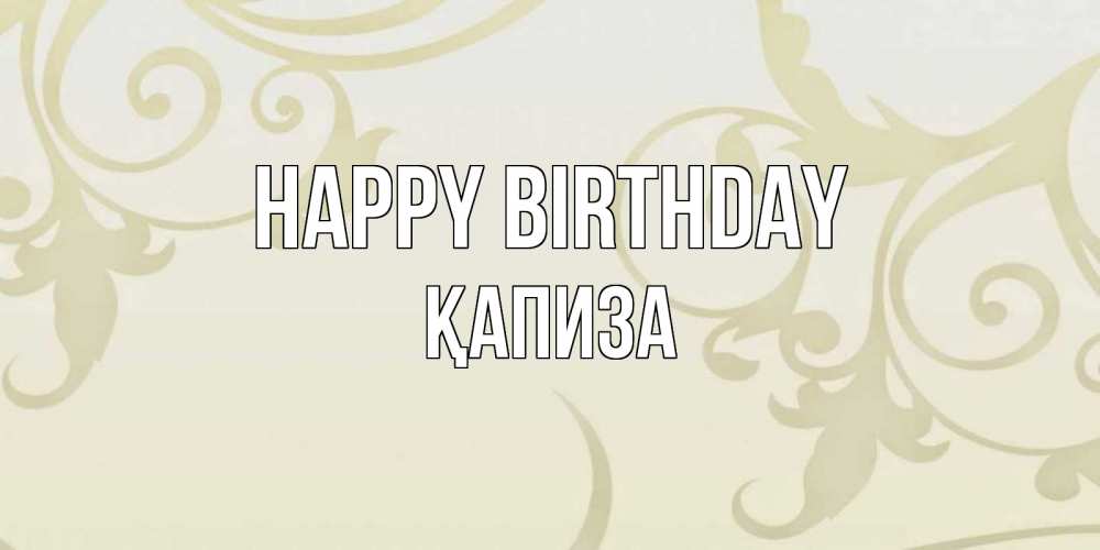 Greetings card с именем, ҚАПИЗА Happy Birthday Открытка с простым фоном Greetings with text for free download 