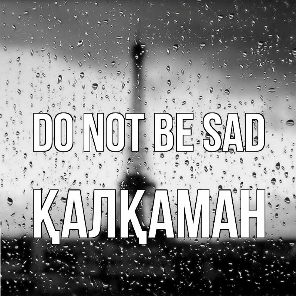 Greetings card с именем, Қалқаман Do not be sad Париж и Эйфелева башня Greetings with text for free download 