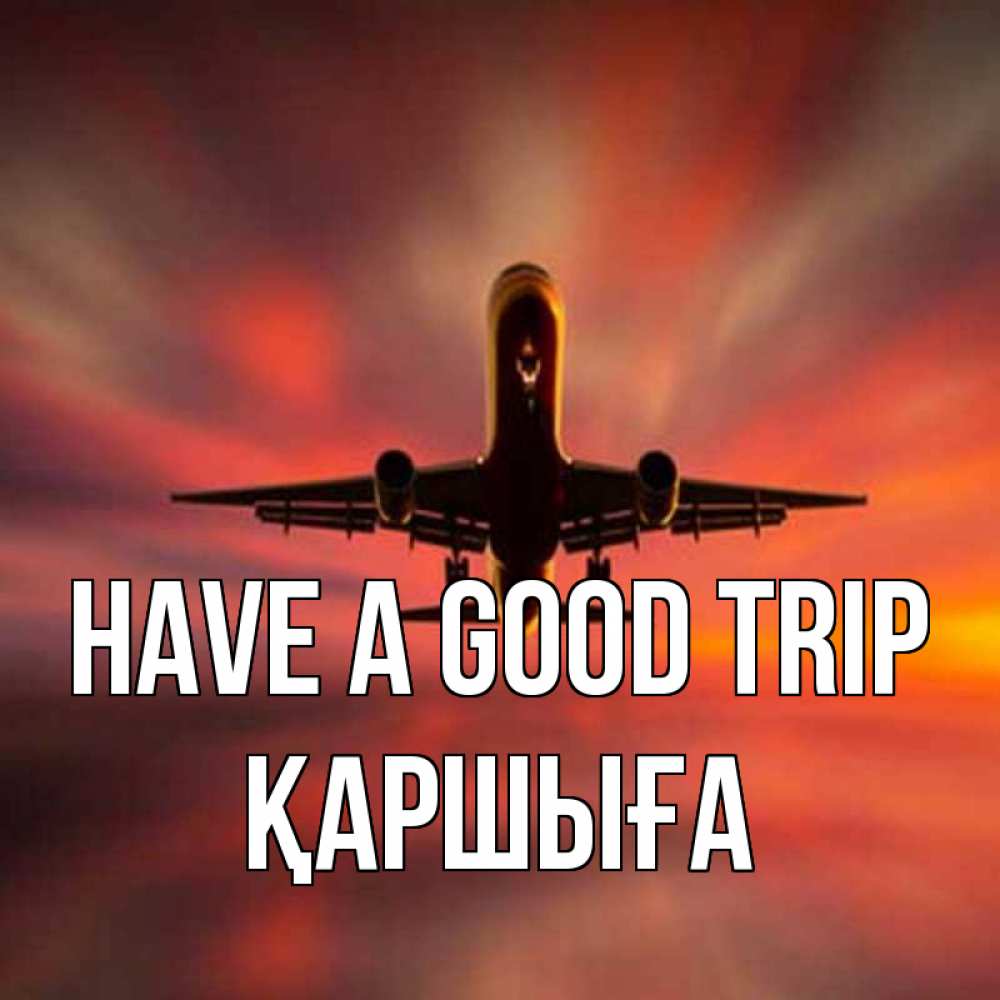 Greetings card с именем, Қаршыға Have a good trip самолет набирает высоту Greetings with text for free download 