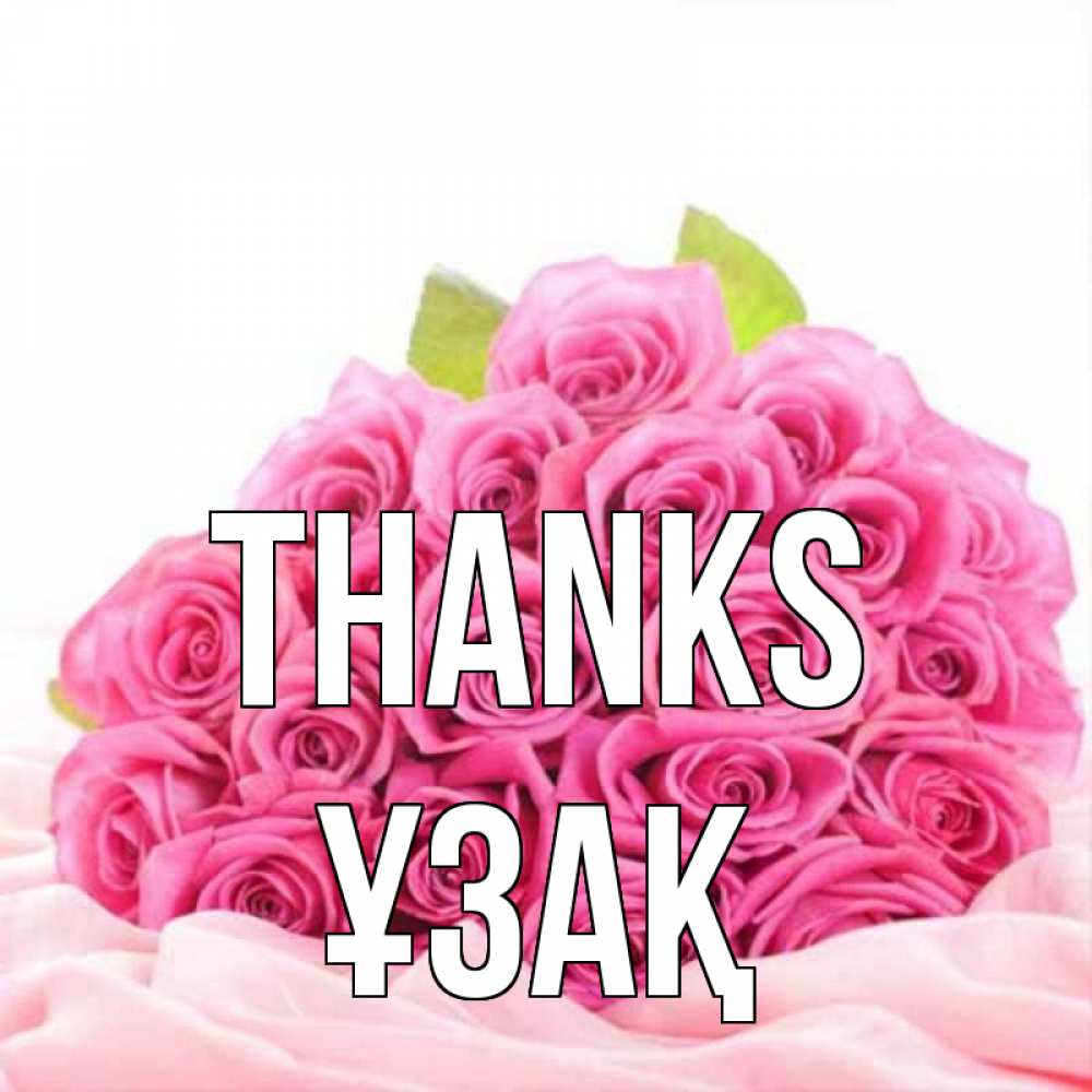 Greetings card с именем, ҰЗАҚ Thanks розовые розы с подписью Greetings with text for free download 