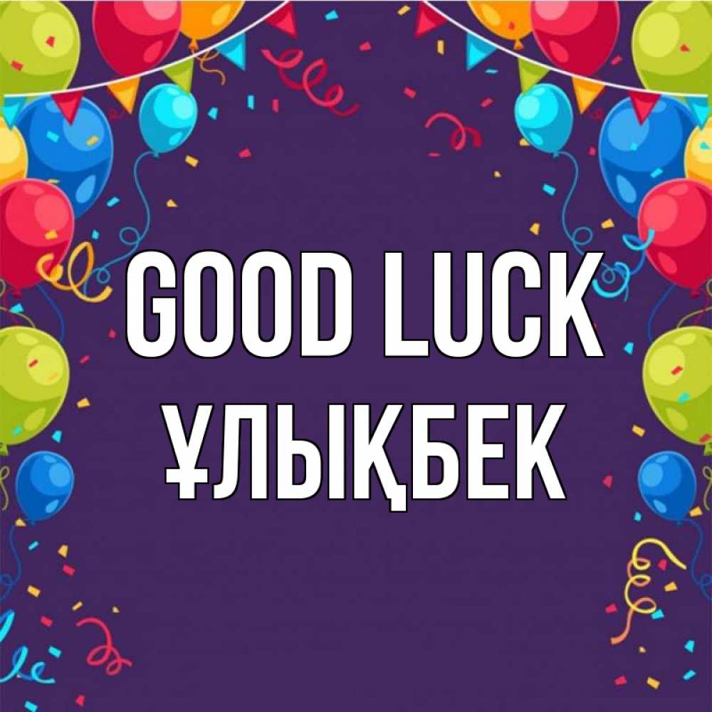 Greetings card с именем, ҰЛЫҚБЕК Good luck шары Greetings with text for free download 