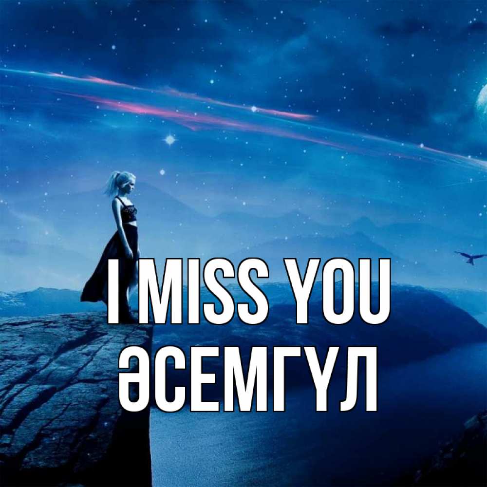 Greetings card с именем, ӘСЕМГҮЛ I miss you одна Greetings with text for free download 