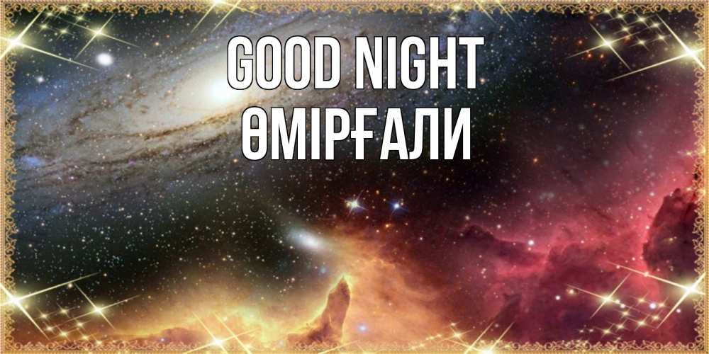 Greetings card с именем, ӨМІРҒАЛИ Good night пожелание спокойного сна Greetings with text for free download 