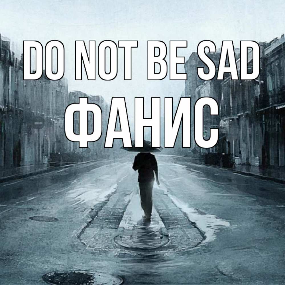 Greetings card с именем, Фанис Do not be sad опустевшая улица Greetings with text for free download 