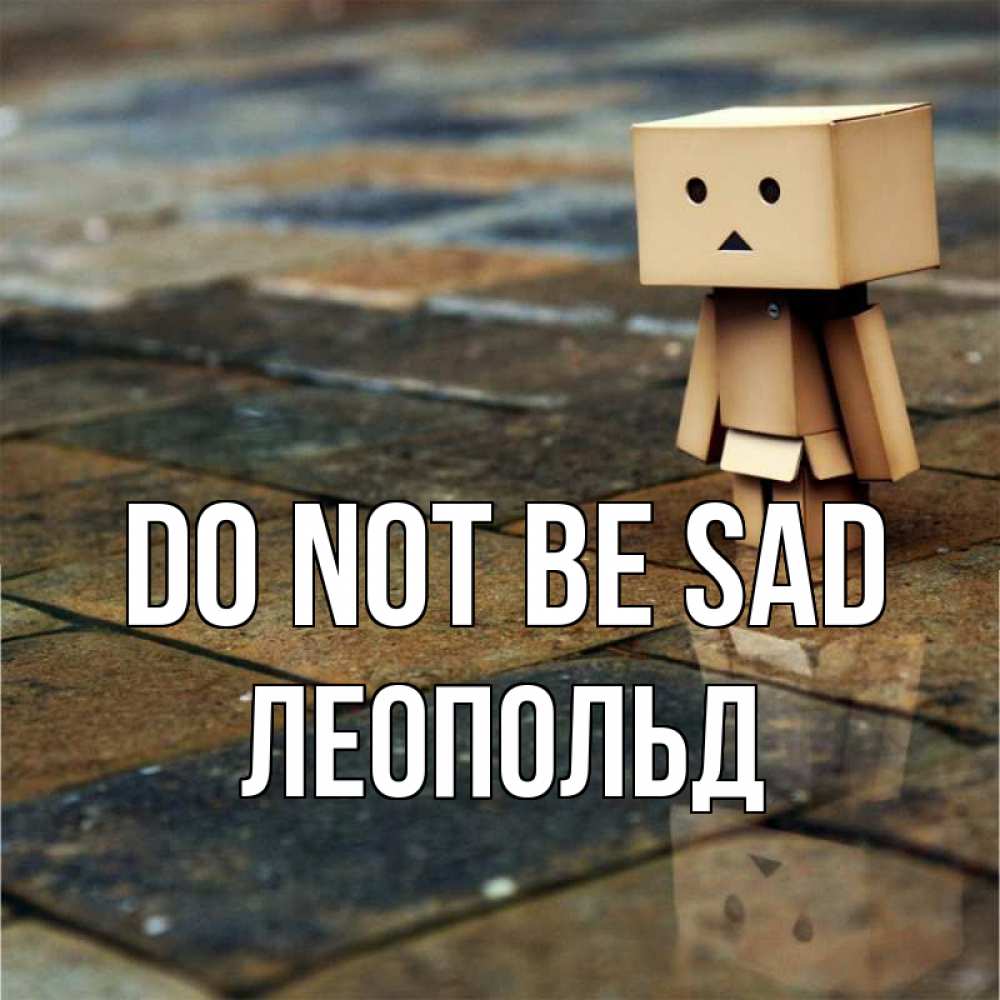 Greetings card с именем, Леопольд Do not be sad Стив Greetings with text for free download 