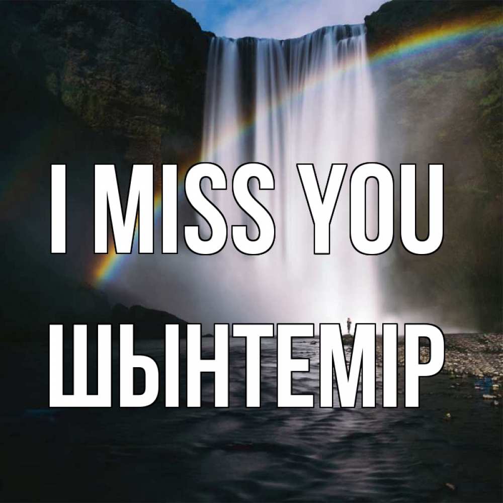 Greetings card с именем, ШЫНТЕМІР I miss you иди скорее ко мне Greetings with text for free download 