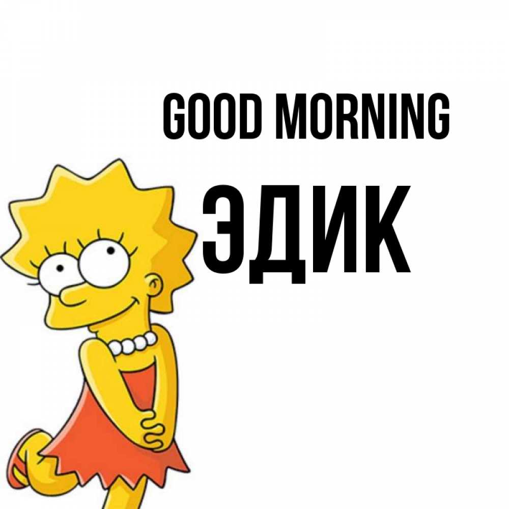 Greetings card с именем, Эдик Good morning в платье и ожерелье Greetings with text for free download 