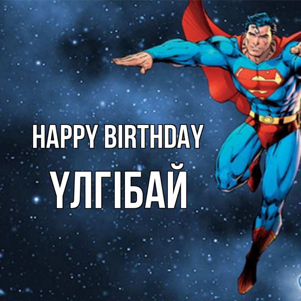 Greetings card с именем, ҮЛГІБАЙ Happy Birthday супергерой Greetings with text for free download 