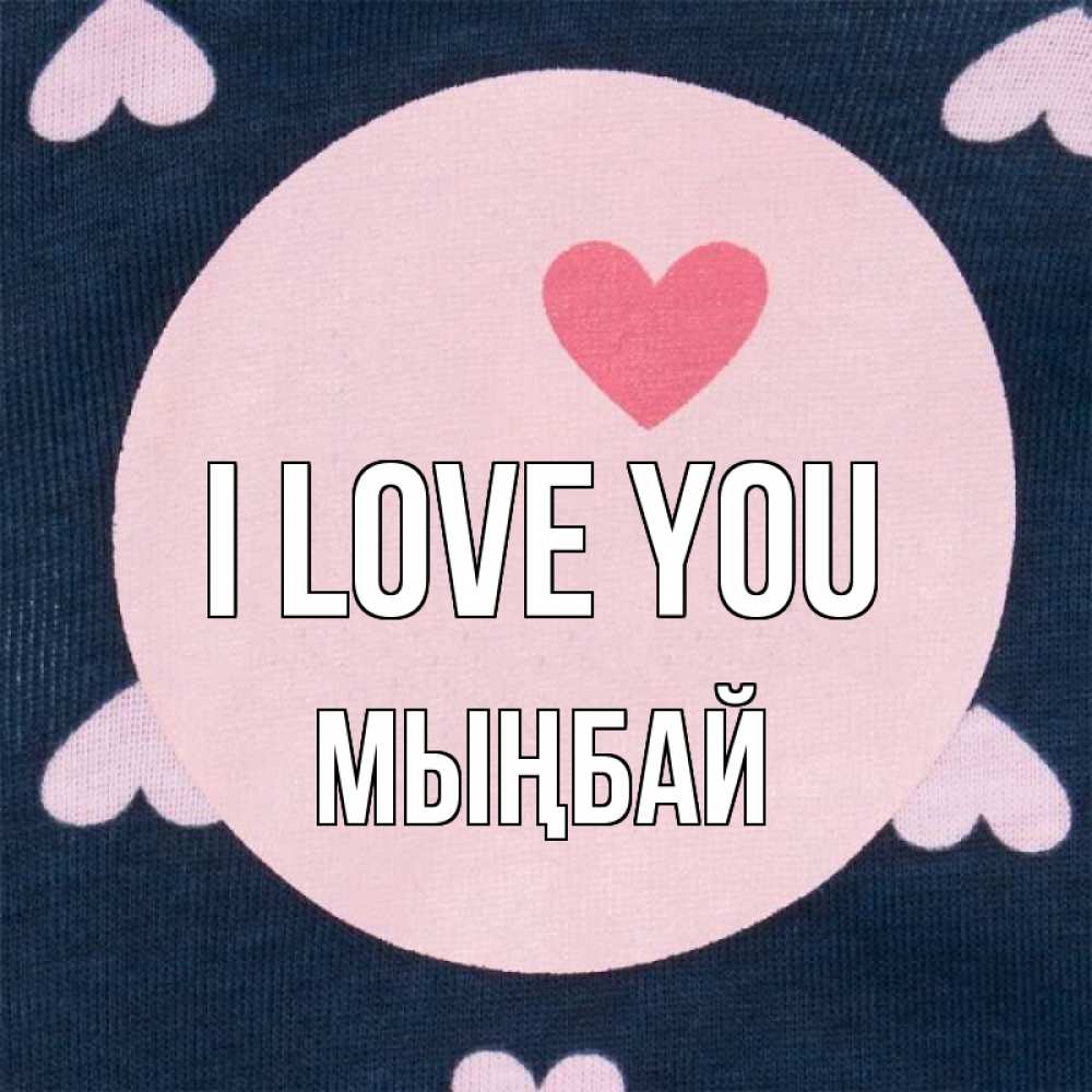 Greetings card с именем, МЫҢБАЙ I love you непонятно Greetings with text for free download 