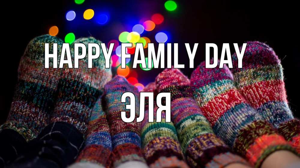 Greetings card с именем, Эля happy family day с днем семьи Greetings with text for free download 