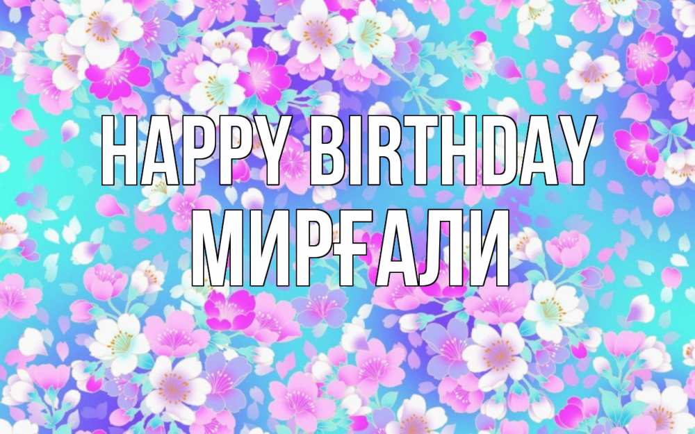 Greetings card с именем, МИРҒАЛИ Happy Birthday открытка с заливкой Greetings with text for free download 