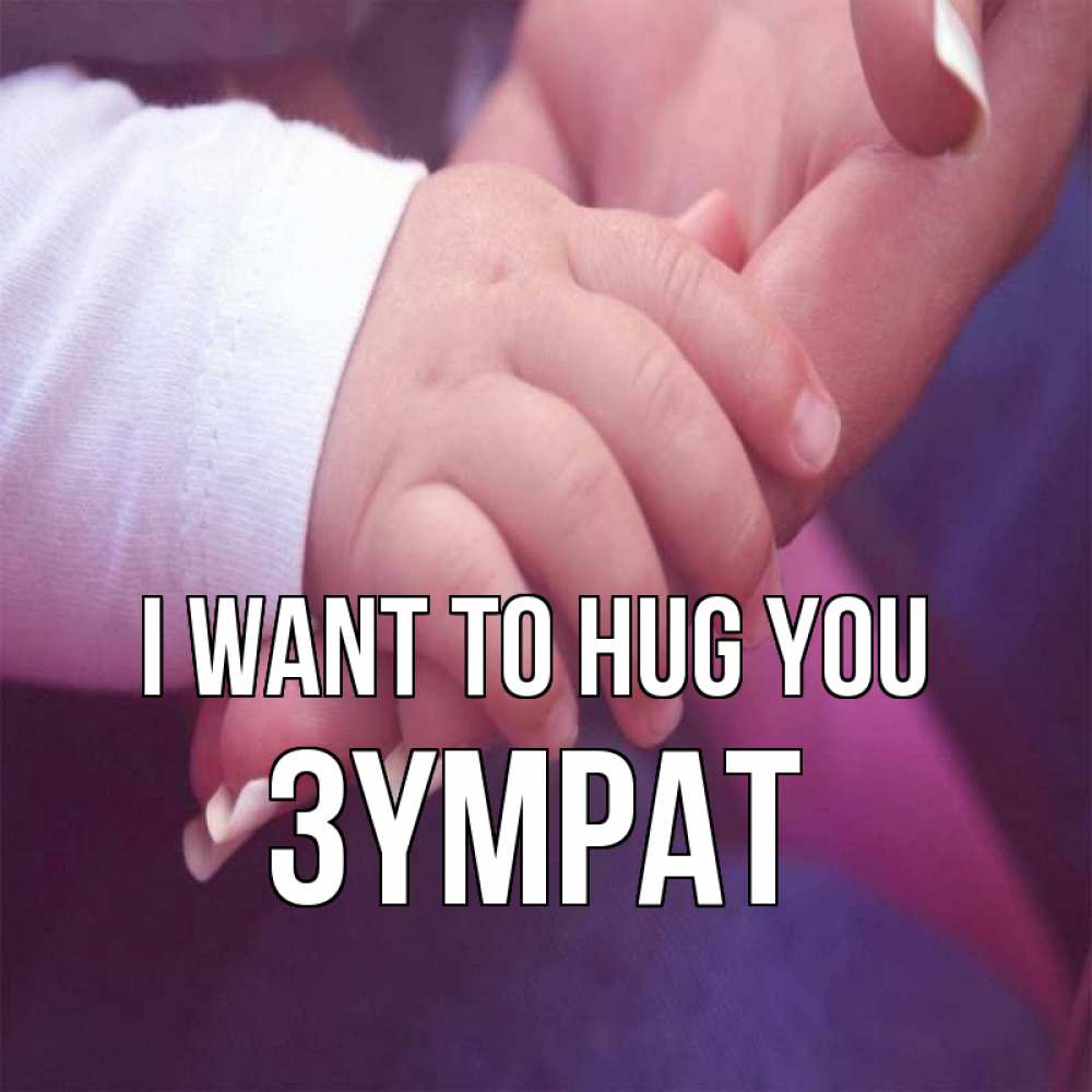 Greetings card с именем, ЗҮМРАТ I want to hug you мама с ребенком Greetings with text for free download 