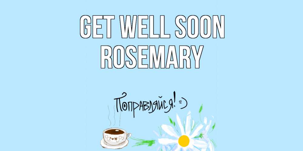 Greetings card с именем, Rosemary Get well soon чай Greetings with text for free download 