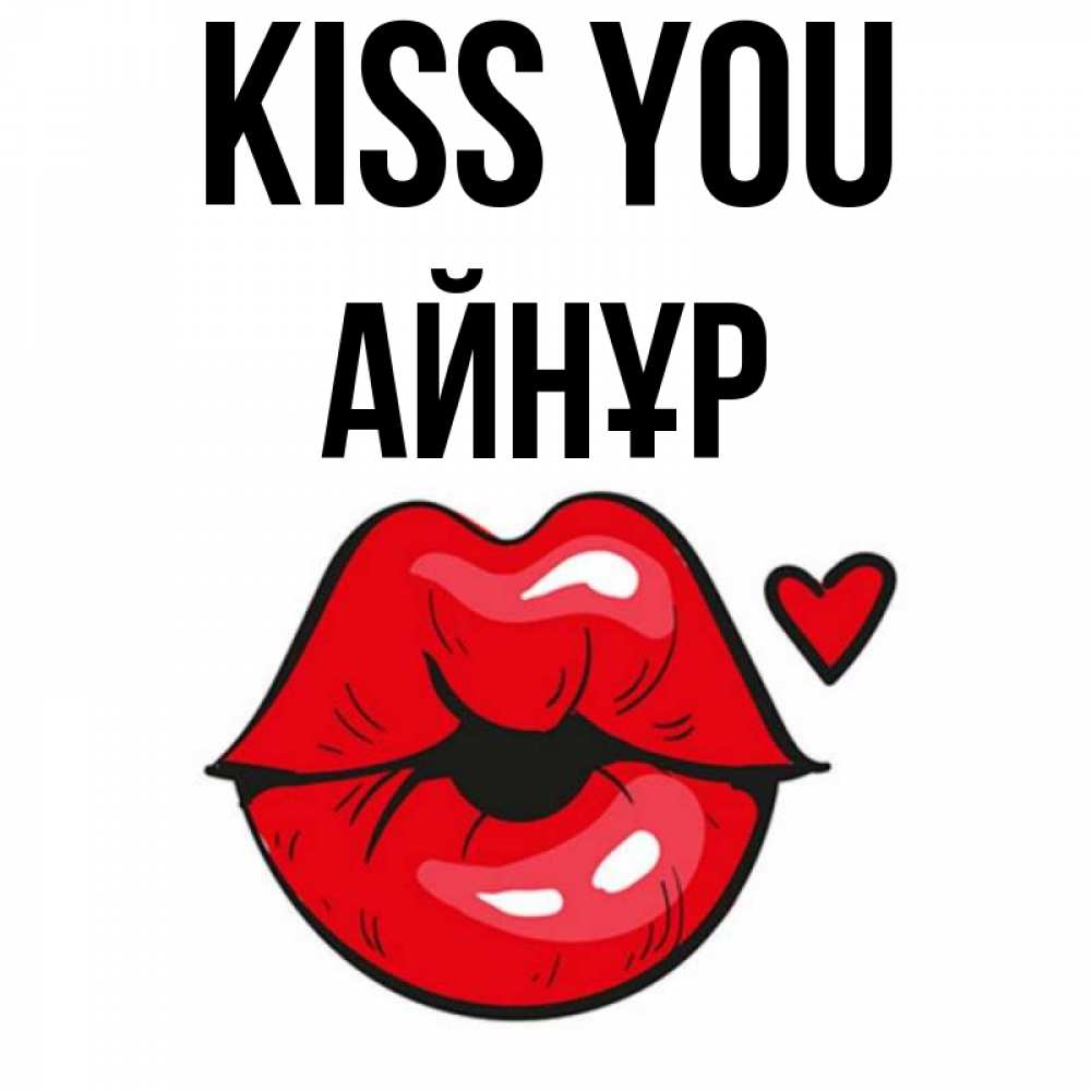 Greetings card с именем, АЙНҰР Kiss you открытка с поцелуем любви для парня Greetings with text for free download 