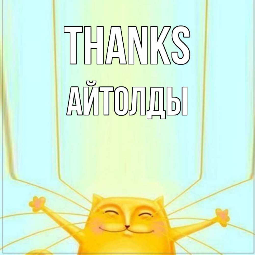 Greetings card с именем, АЙТОЛДЫ Thanks кот с усами благодарит Greetings with text for free download 