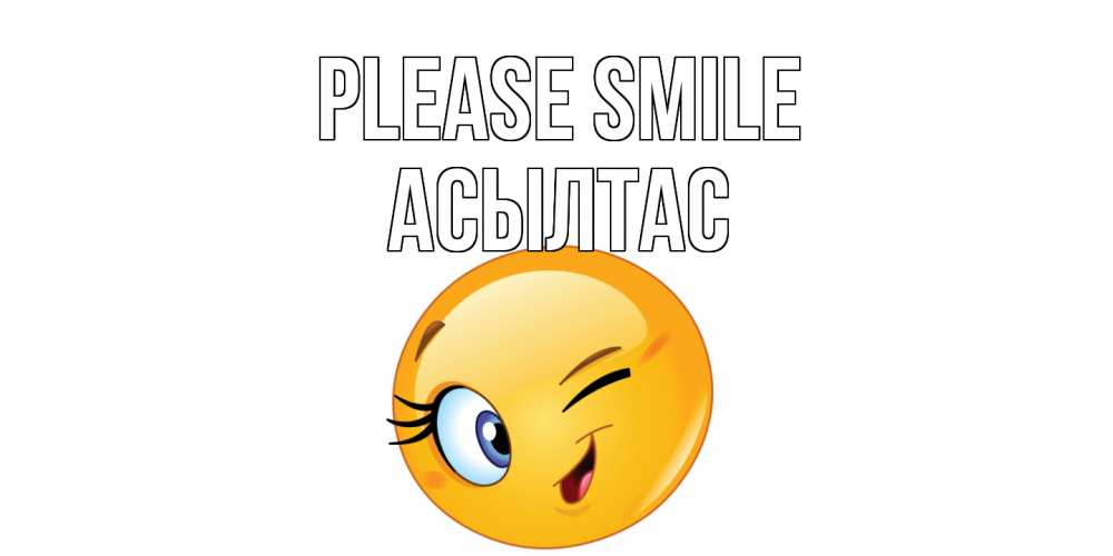 Greetings card с именем, АСЫЛТАС Please smile улыбка Greetings with text for free download 