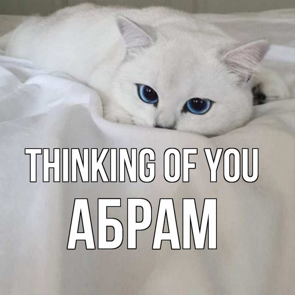 Greetings card с именем, Абрам Thinking of you я очень по тебе скучаю и тоскую Greetings with text for free download 