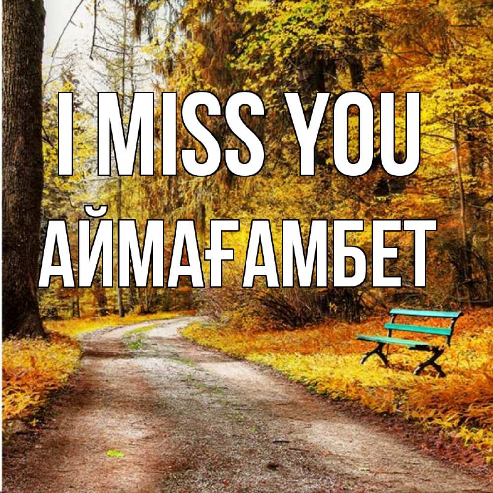Greetings card с именем, Аймағамбет I miss you зеленая лавочка и осенний лес Greetings with text for free download 