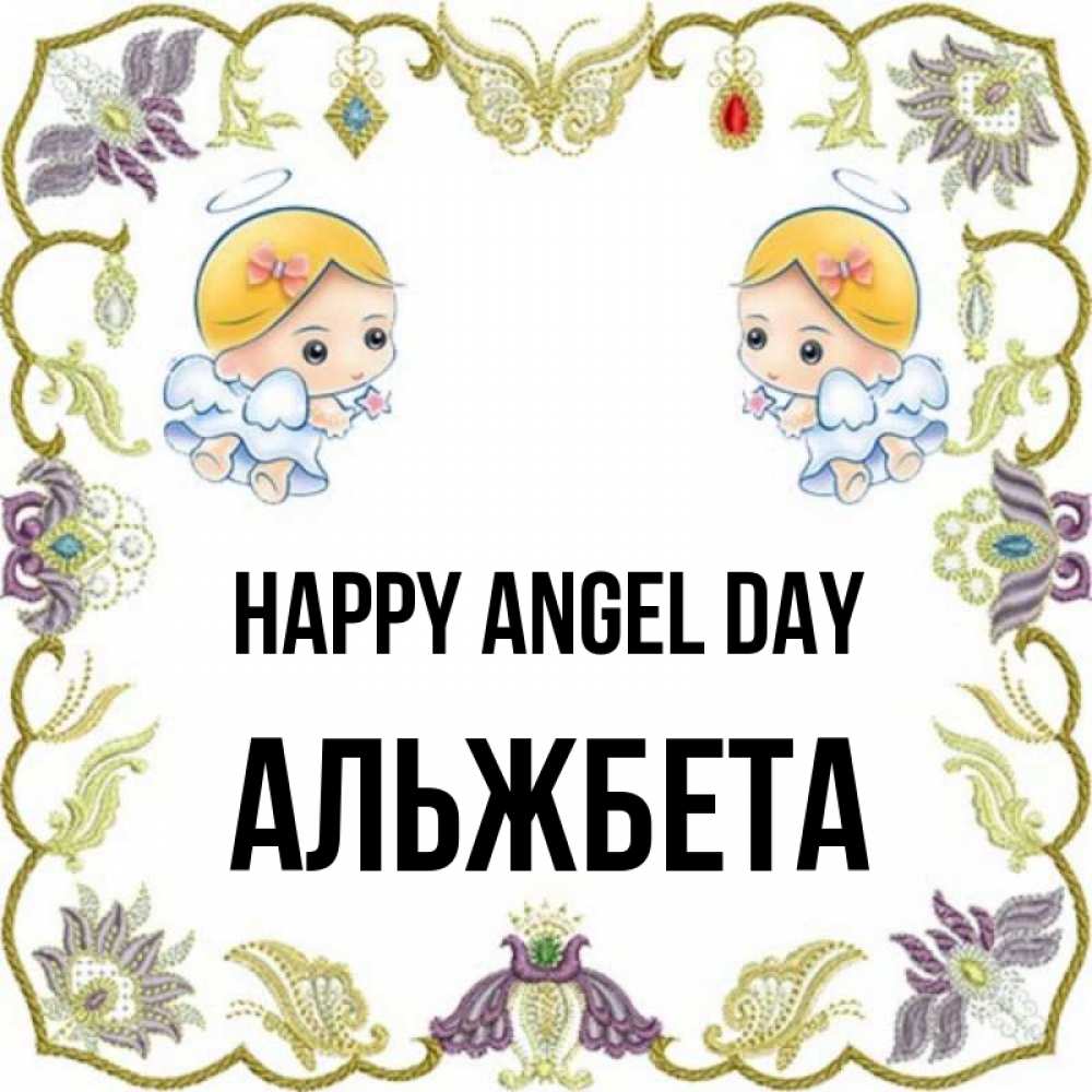 Greetings card с именем, Альжбета happy angel day маленькие ангелы с крылышками Greetings with text for free download 
