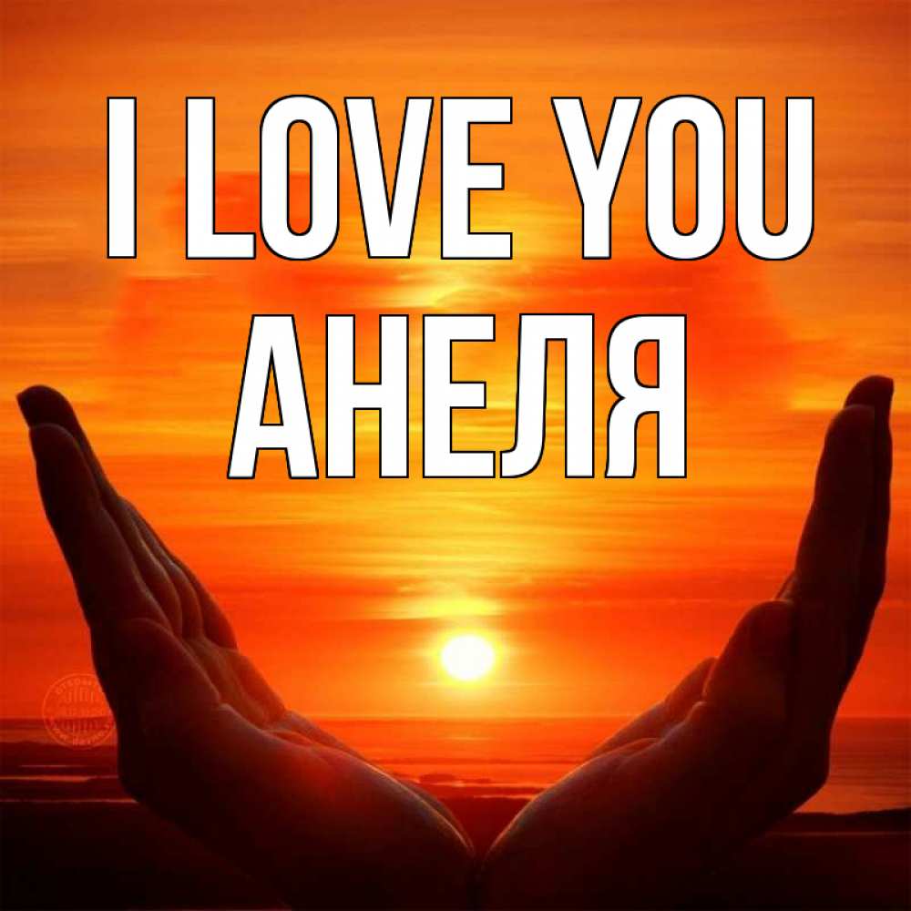 Greetings card с именем, Анеля I love you в руках Greetings with text for free download 