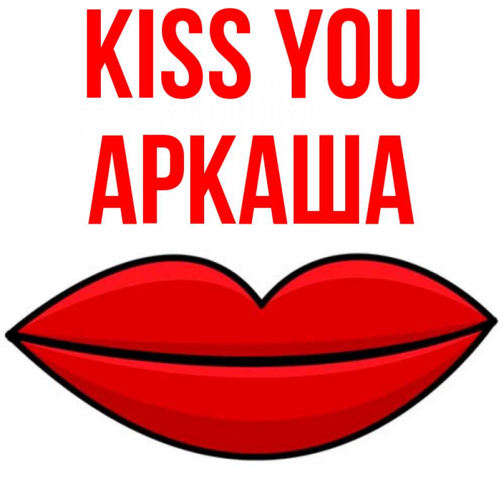 Greetings card с именем, Аркаша Kiss you губы векторные Greetings with text for free download 